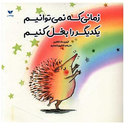کتاب زمانی که نمی توانیم یکدیگر را بغل کنیم (خشتی) اثر ایوین مک لافلین