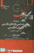خرید کتاب فرهنگ ریشه شناسی واژه های فارسی در زبان انگلیسی | ایده بوک