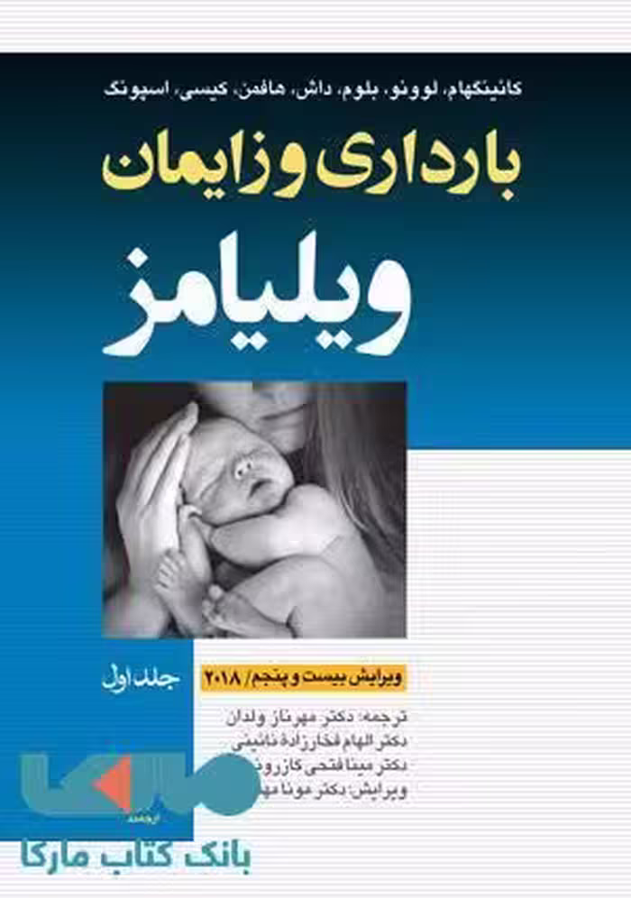 بارداری و زایمان ویلیامز 2018 جلد 1 نشر ارجمند