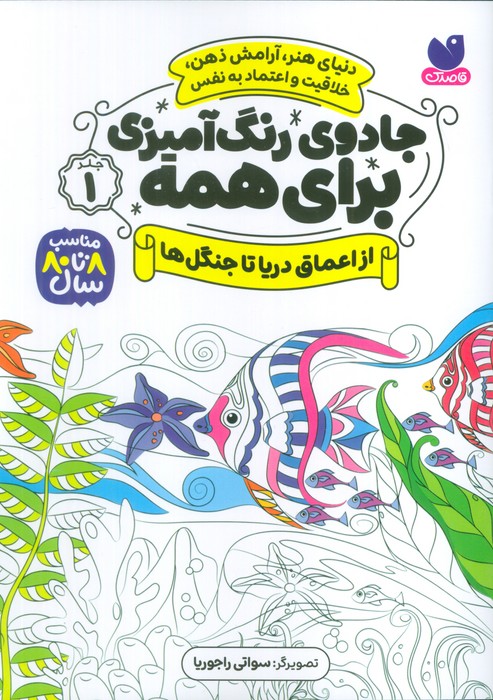 جادوی رنگ آمیزی برای همه 1 (از اعماق دریا تا جنگل ها) - ناشربوک | خرید آنلاین کتاب