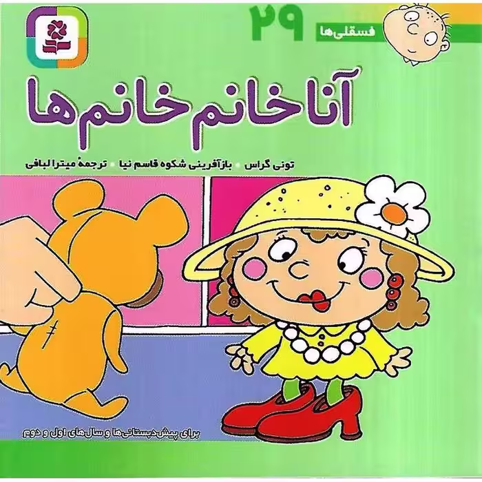 فسقلی ها 29: آنا خانم خانم ها (خشتی کوچک)