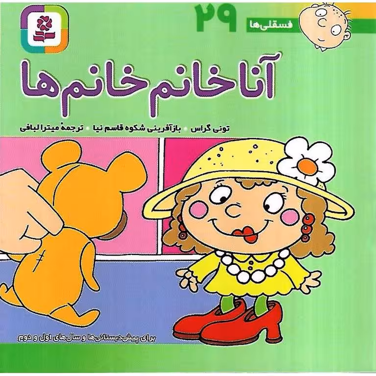 فسقلی ها 29: آنا خانم خانم ها (خشتی کوچک)