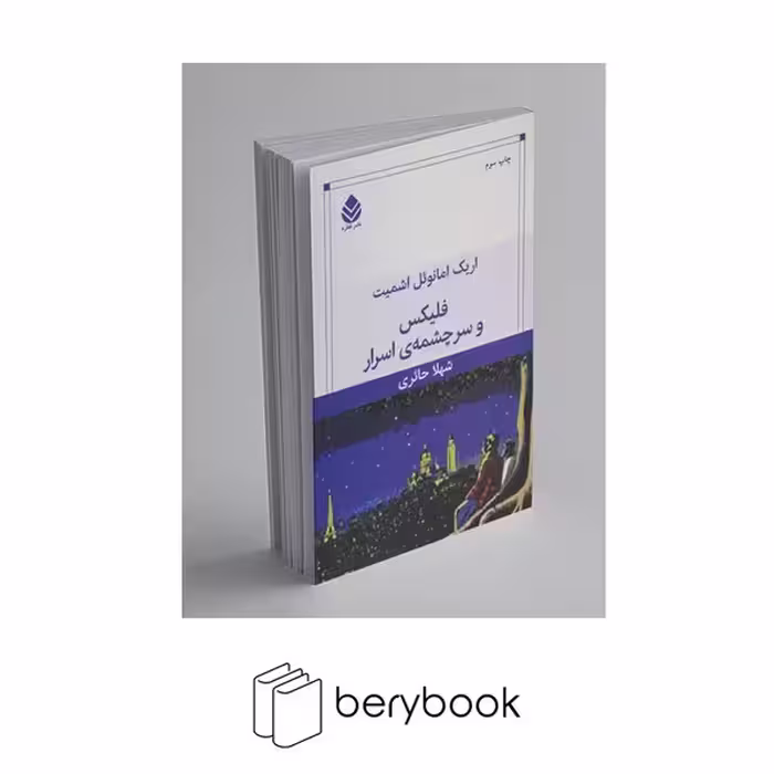 کتاب فلیکس و سرچشمه اسرار / شومیز / قطره