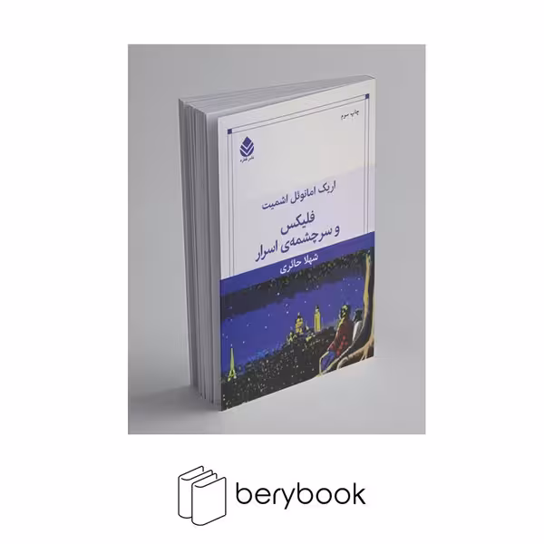 کتاب فلیکس و سرچشمه اسرار / شومیز / قطره