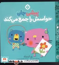 خرید کتاب من و جوروارجورها 4 پیشی جان حواسش را جمع می کند | ایده بوک