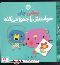 خرید کتاب من و جوروارجورها 4 پیشی جان حواسش را جمع می کند | ایده بوک