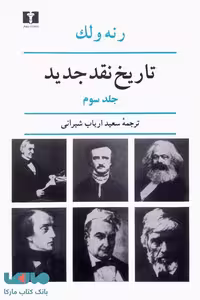 تاریخ نقد جدید جلد سوم نشر نیلوفر