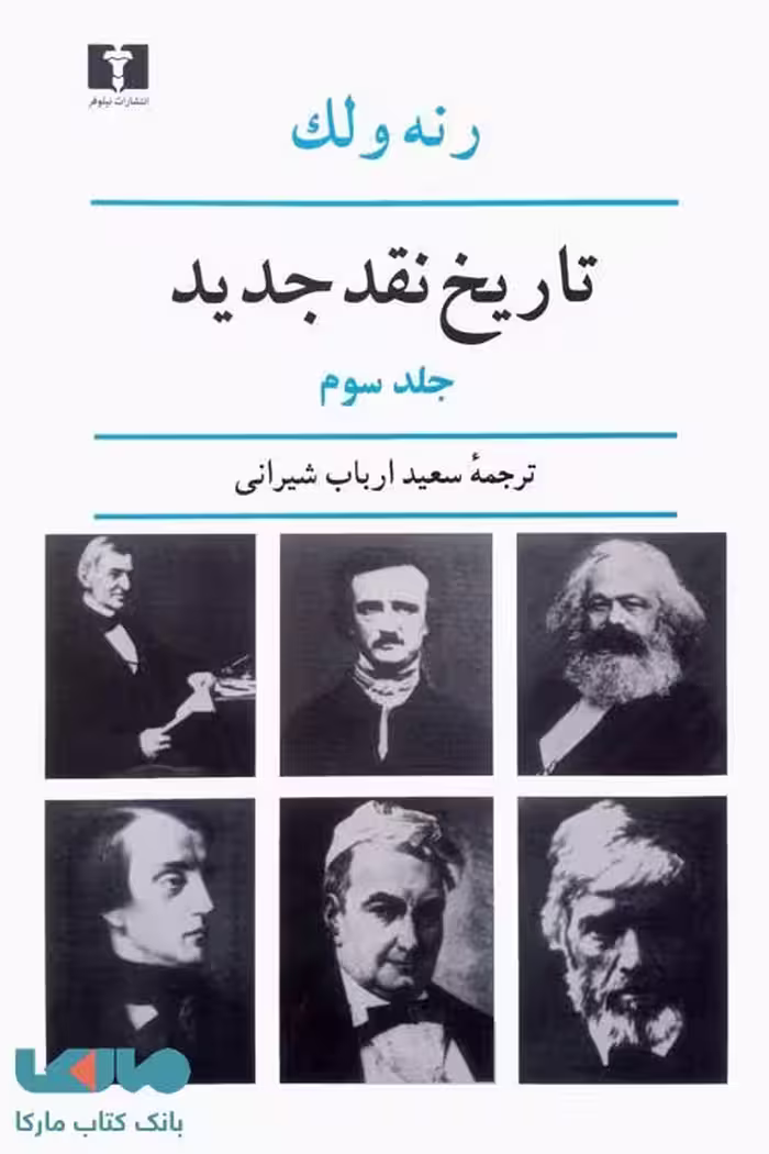 تاریخ نقد جدید جلد سوم نشر نیلوفر