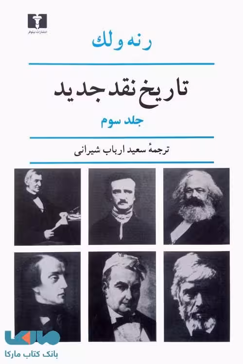 تاریخ نقد جدید جلد سوم نشر نیلوفر
