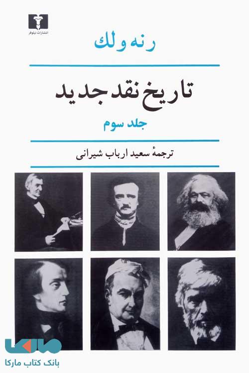 تاریخ نقد جدید جلد سوم نشر نیلوفر