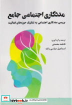 قیمت و خرید کتاب مددکاری اجتماعی جامع اثر فاطمه محمدی | ایده بوک