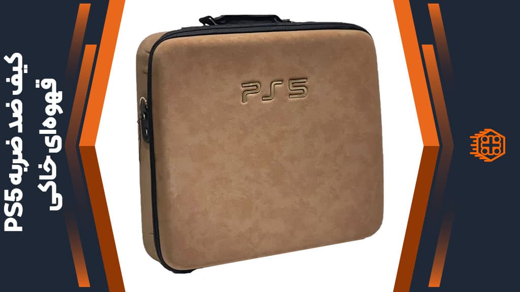 کیف ضد ضربه PS5 – رنگ قهوه‌ای خاکی