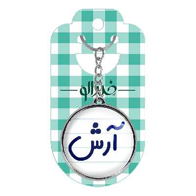 جاکلیدی خندالو طرح آرش مدل دوطرفه کد 67616761