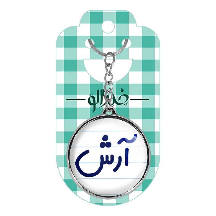 جاکلیدی خندالو طرح آرش مدل دوطرفه کد 67616761