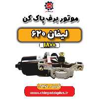موتور برف پاک کن لیفان 620 موتور 1800