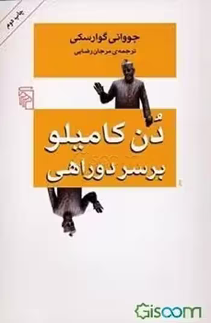 دن کامیلو بر سر دوراهی | مرکز فرهنگی آبی