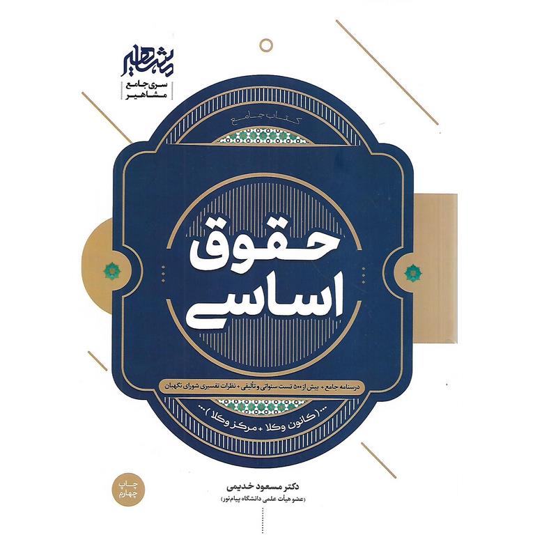 کتاب جامع حقوق اساسی