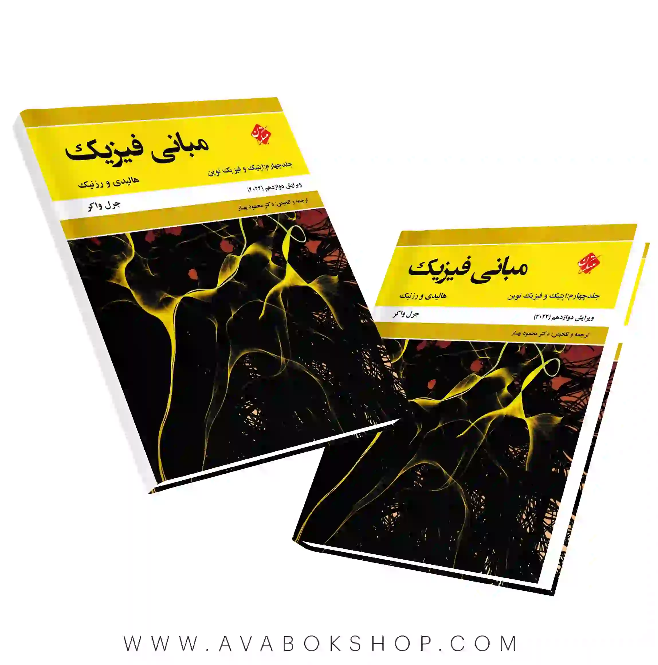 کتاب مبانی فیزیک هالیدی جلد چهارم ویرایش دوازدهم انتشارات مبتکران
