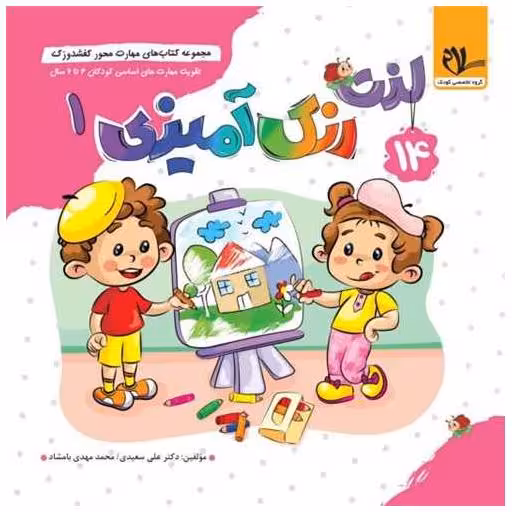 کتاب کفشدوزک لذت رنگ آمیزی (خشتی) اثر علی سعیدی ، محمد مهدی بامشاد