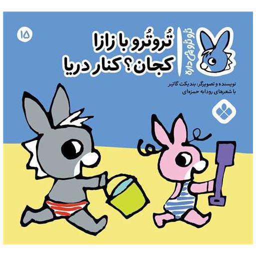 کتاب ترو ترو چی داره (15)(خشتی) اثر بندیکت گتیه