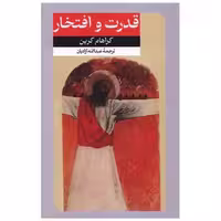 کتاب قدرت و افتخار اثر گراهام گرین