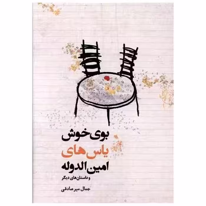 کتاب بوی خوش یاس های امین الدوله اثر جمال میر صادقی