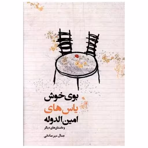 کتاب بوی خوش یاس های امین الدوله اثر جمال میر صادقی