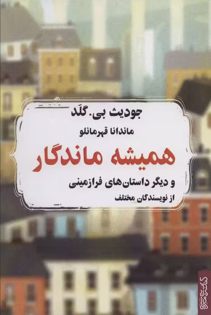 همیشه ماندگار و دیگر داستان های فرازمینی از نویسندگان مختلف - ناشربوک | خرید آنلاین کتاب
