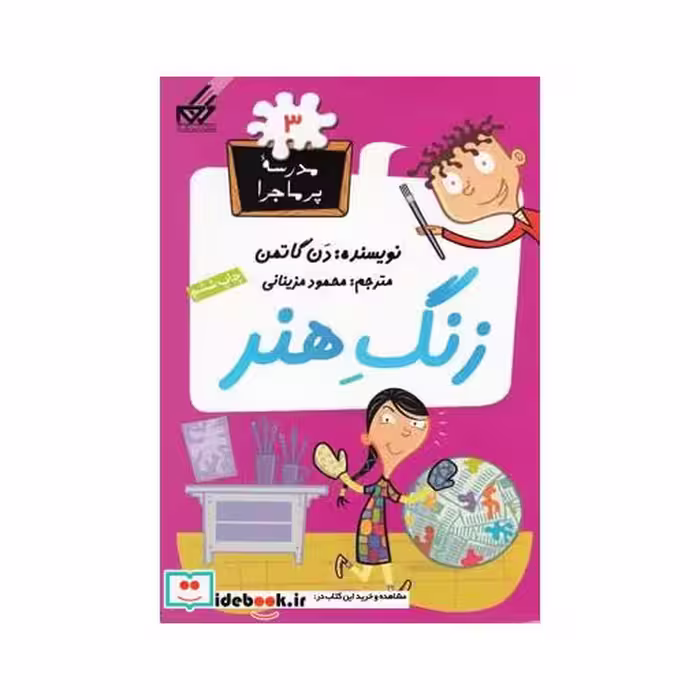 کتاب مدرسه پر ماجرا 3 زنگ هنر