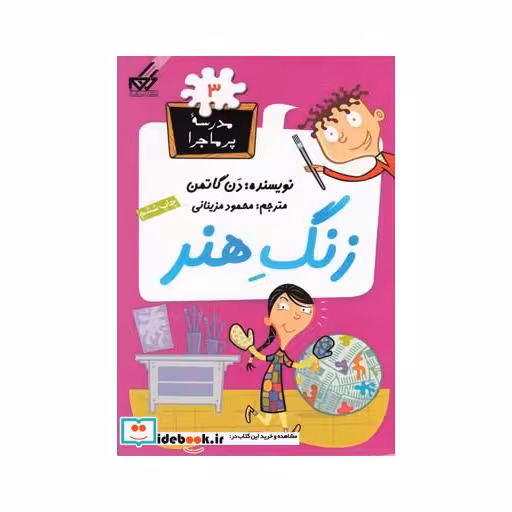 کتاب مدرسه پر ماجرا 3 زنگ هنر