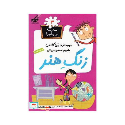 کتاب مدرسه پر ماجرا 3 زنگ هنر