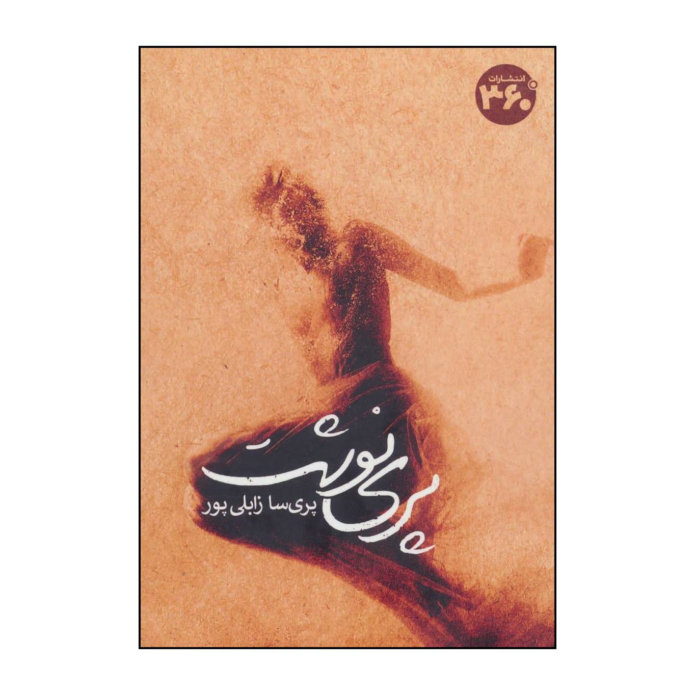 کتاب پرینوشت اثر پری سا زابلی پور انتشارات کلید آموزش