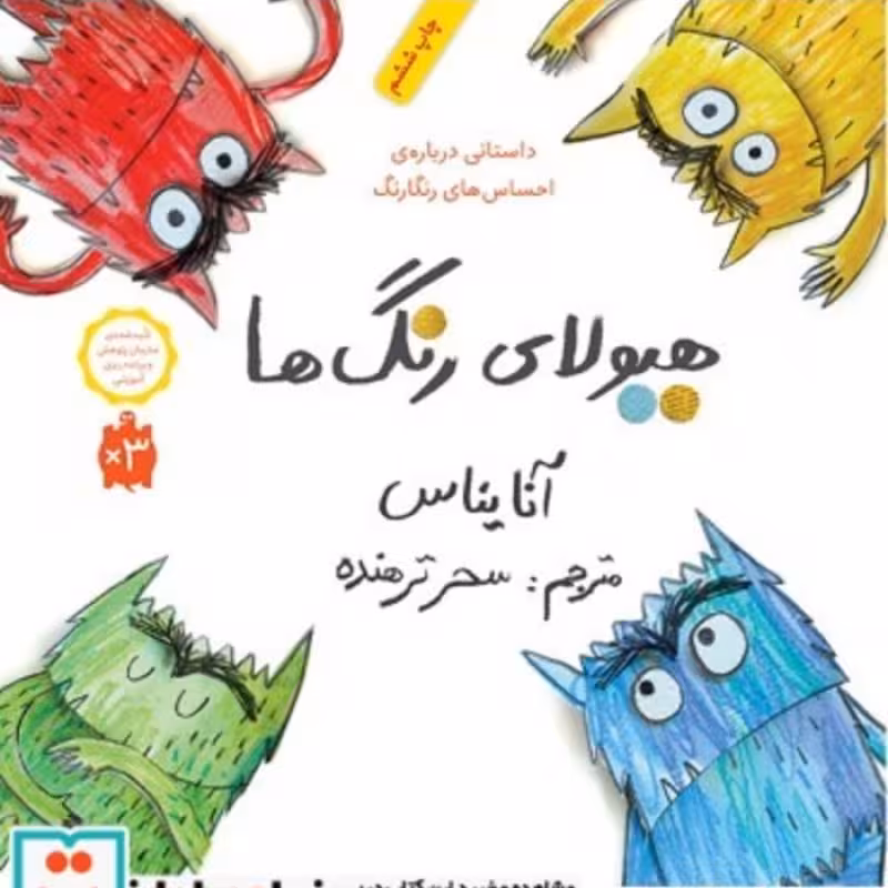 کتاب هیولای رنگ ها
