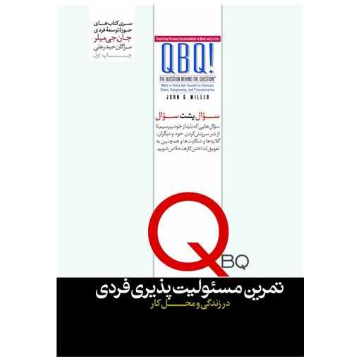 کتاب تمرین مسئولیت پذیری فردی در زندگی و محل کار اثر جان جی میلر