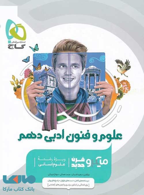 علوم و فنون ادبی دهم میکرو گاج