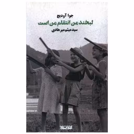 کتاب لبخند من انتقام من است اثر جوا آودیچ