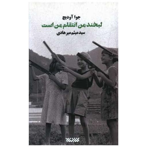 کتاب لبخند من انتقام من است اثر جوا آودیچ