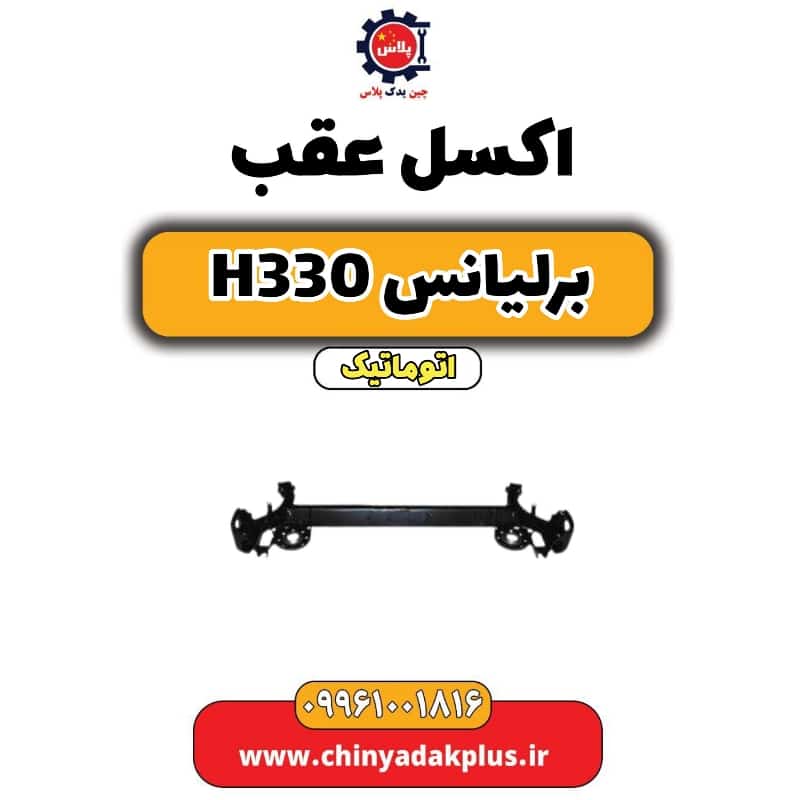 اکسل عقب برلیانس H330 اتوماتیک