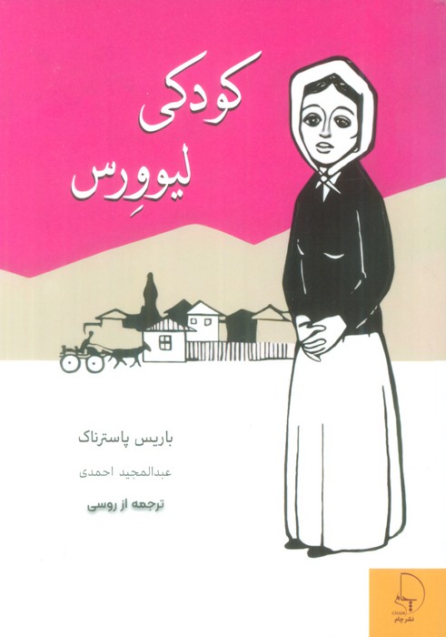 کودکی لیوورس - ناشربوک | خرید آنلاین کتاب