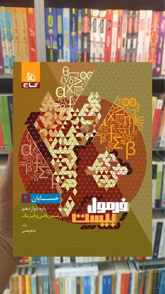 فرمول بیست حسابان دوازدهم گاج - بانک کتاب ماندگار-قیمت-خرید-کتاب-کمک-درسی-کنکور-دانشگاهی