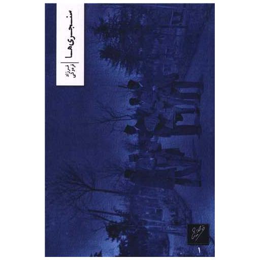 کتاب سنجری ها اثر فرزاد فره وشی