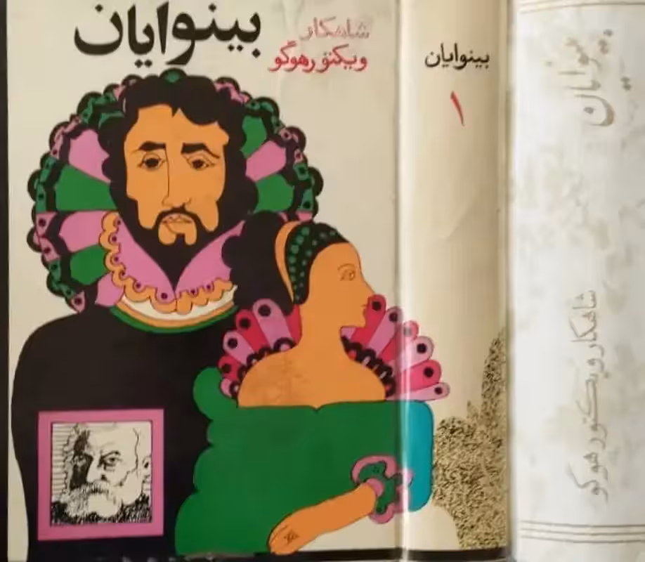 بینوایان | ویکتور هوگو