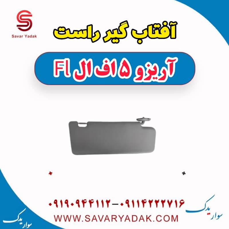 آفتاب گیر راست آریزو 5 FL