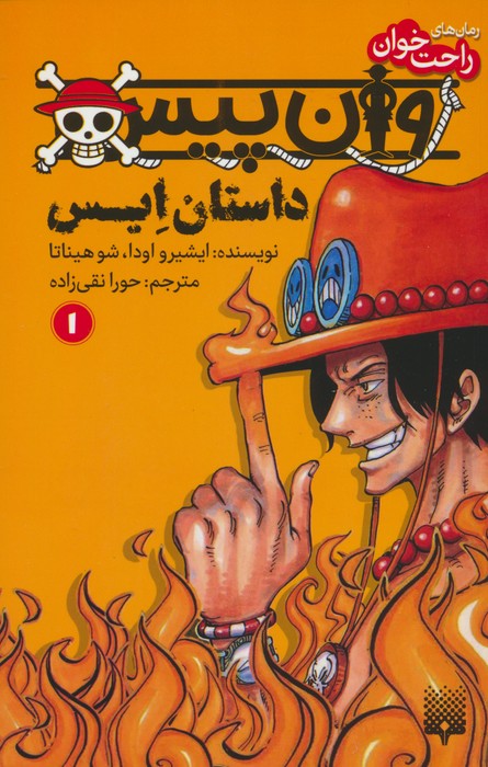 رمان های راحت خوان (وان پیس:داستان ایس 1) - ناشربوک | خرید آنلاین کتاب