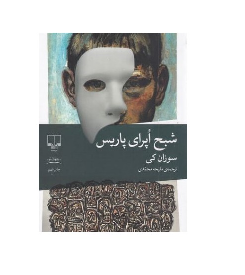 کتاب شبح اپرای پاریس اثر سوزان کی