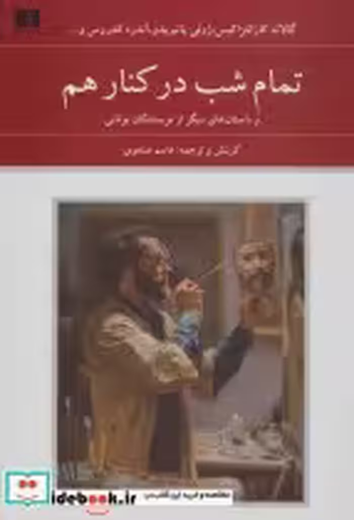 قیمت و خرید کتاب تمام شب در کنار هم اثر گالاته کازانتزاکیس و دیگران | ایده بوک