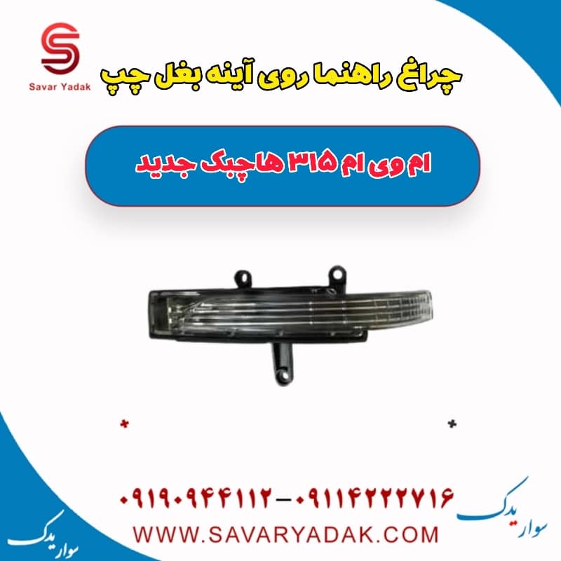 چراغ راهنما روی آینه بغل چپ ام وی ام 315 هاچبک نیو