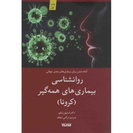 روانشناسی بیماری های همه گیر (کرونا)