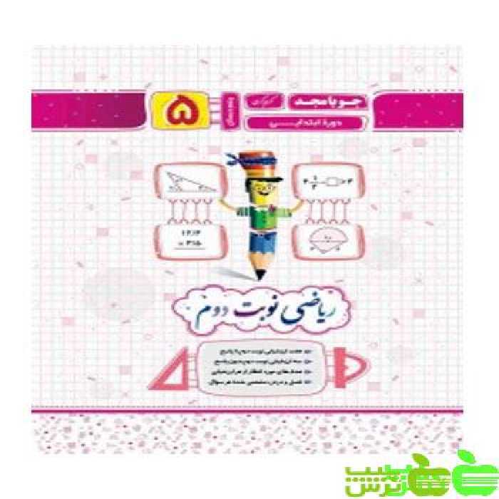 ریاضی پنجم ابتدایی نوبت دوم جویامجد - سیب ترش - SibTorsh مولف کریم کرمی