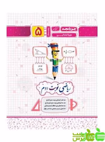 ریاضی پنجم ابتدایی نوبت دوم جویامجد - سیب ترش - SibTorsh مولف کریم کرمی